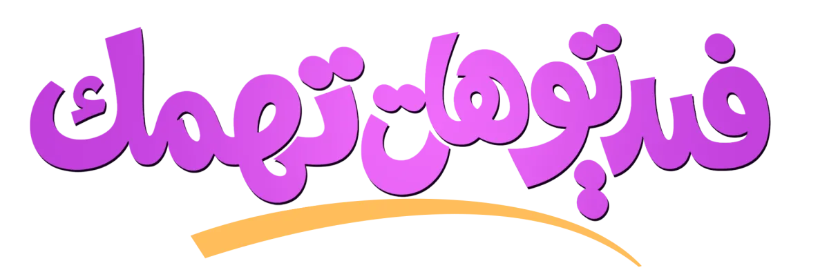 فيديوهات تهمك